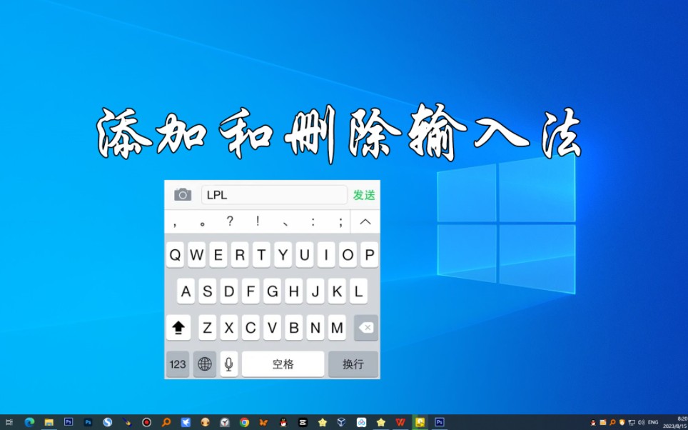 电脑必备知识,添加和删除输入法哔哩哔哩bilibili