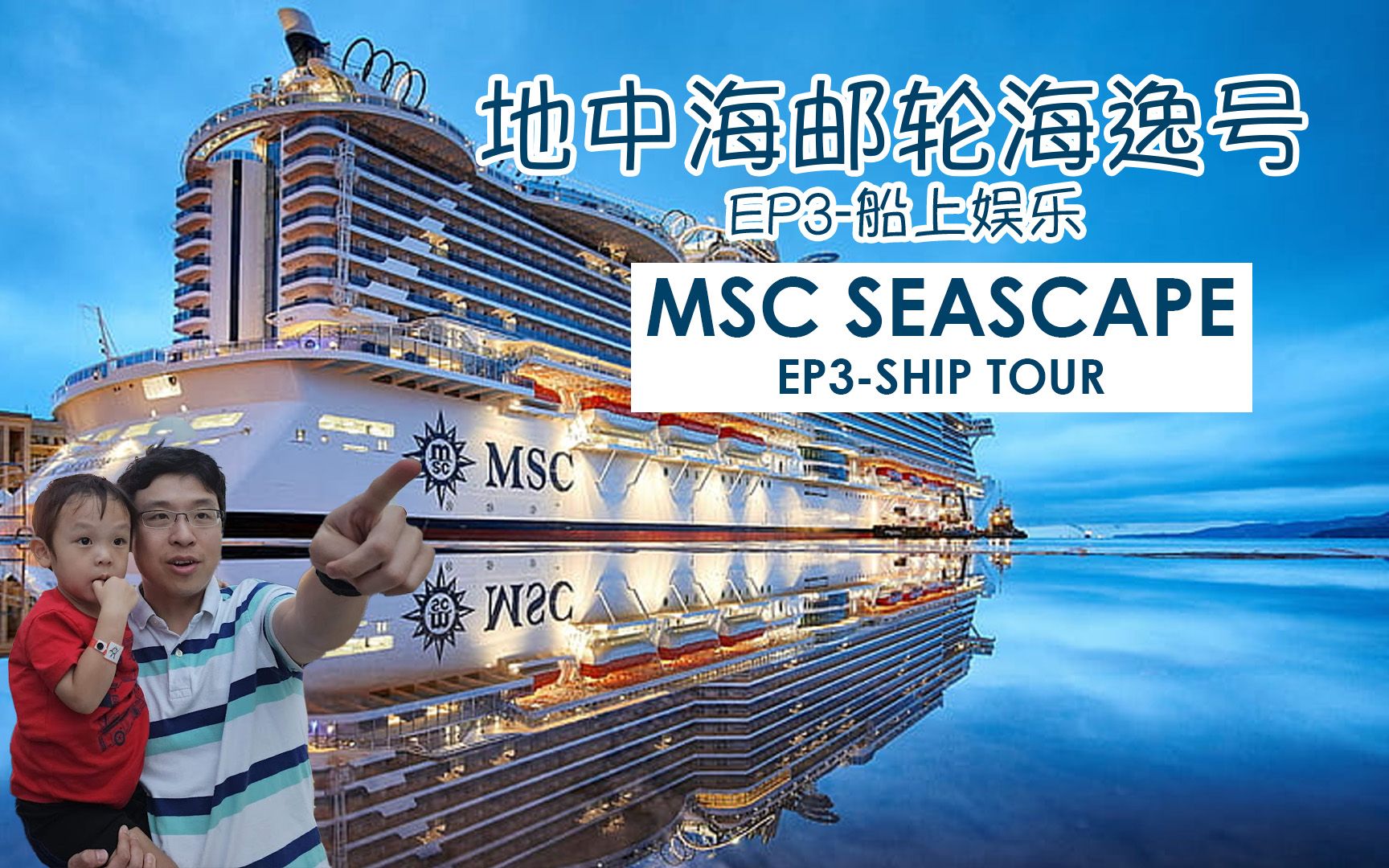 地中海邮轮海逸线号船上娱乐EP3每层概况夜生活基础设施 MSC Seascape哔哩哔哩bilibili