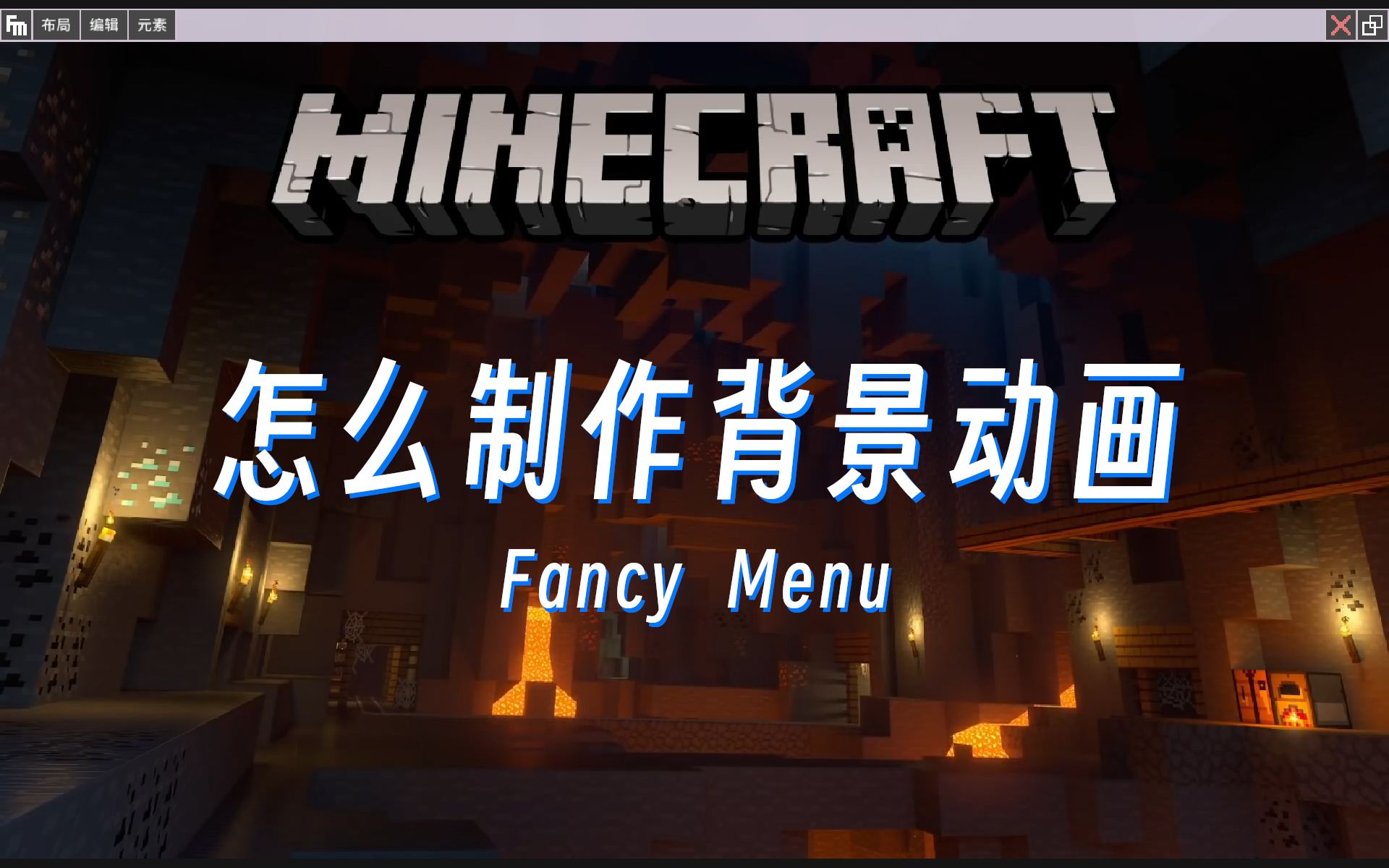 『Fancy Menu 教程』#03 怎么制作背景动画 | 我的世界 Minecraft哔哩哔哩bilibili我的世界