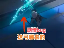 Скачать видео: 2.5剧情bug，这弓哪来的，不是没带吗