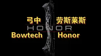 弓中劳斯莱斯 2024 25周年限定款复合弓 博泰克 bowtech 荣耀 honor