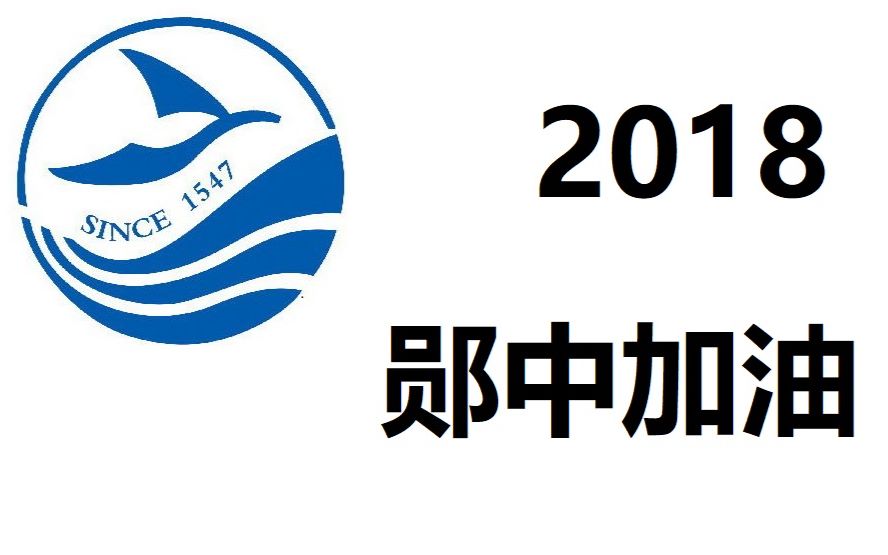 【百日献礼】2018郧阳中学高考加油视频_哔哩哔哩_bilibili