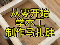 Скачать видео: 从零开始学木工系列制作马扎肆