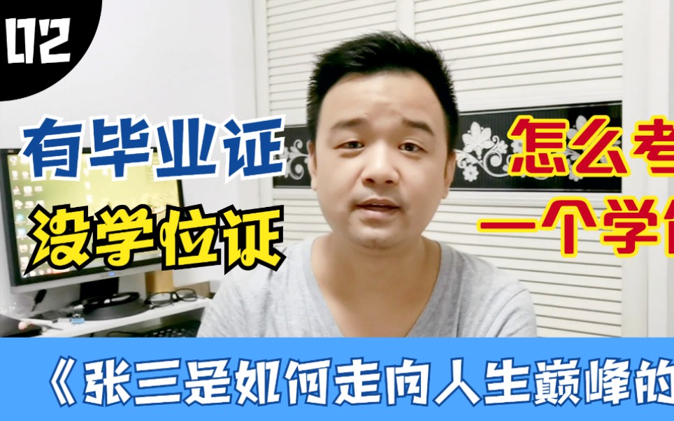 张三:年少轻狂只有毕业证,如今为工作再考学位证,有什么办法?哔哩哔哩bilibili