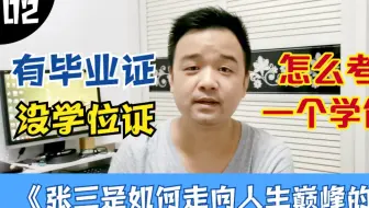 张三：年少轻狂只有毕业证，如今为工作再考学位证，有什么办法？