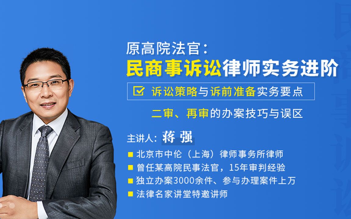 1、原高院法官蒋强:民商事诉讼律师实务进阶必备技能哔哩哔哩bilibili