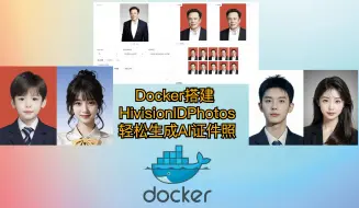 下载视频: Docker搭建 HivisionIDPhotos-轻松生成AI证件照