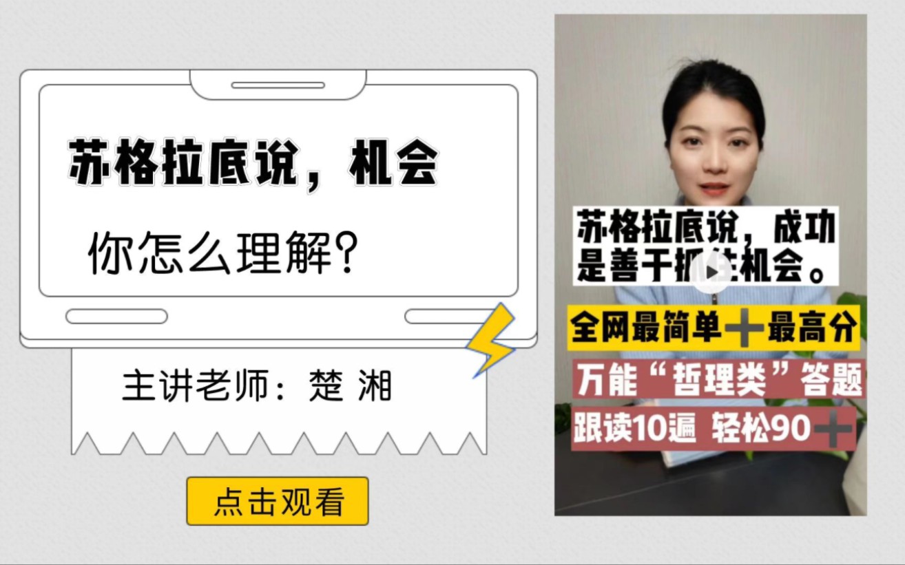 【社工面试真题讲解12】哲理类万能作答思路➕苏格拉底说,成功的人不一定是最有才华的人,而是善于抓住机会的人.你怎么理解这句话?【浙江省湖州市...