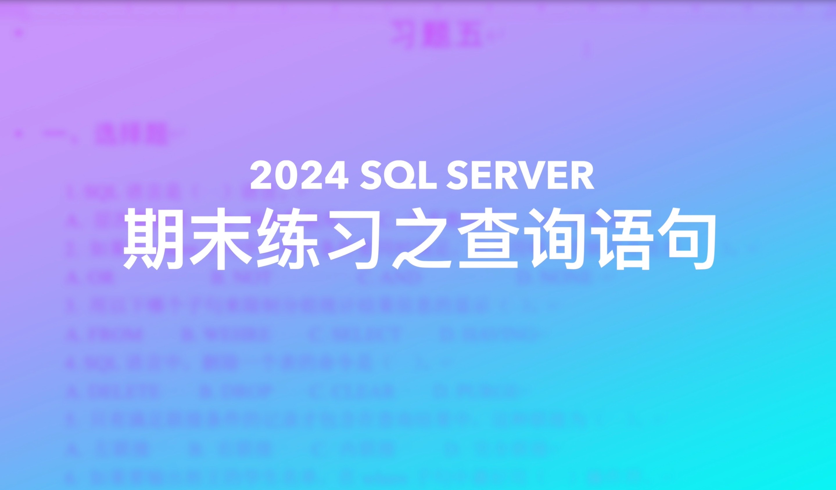 数据库应用与技术|期末复习练习题详细讲解之一|SQL查询题|练习五|山东财经大学|SQL server|MySQL哔哩哔哩bilibili