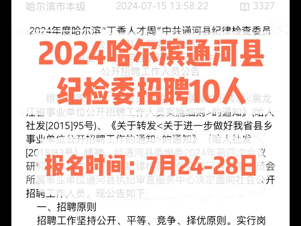 2024哈尔滨通河县纪检委招聘10人.报名时间:7月2428日哔哩哔哩bilibili