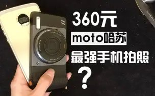 Descargar video: 【开箱】360元包邮，最强手机拍照?传闻“媲美卡片机“的MOTO哈苏模块开箱，并不是最强！