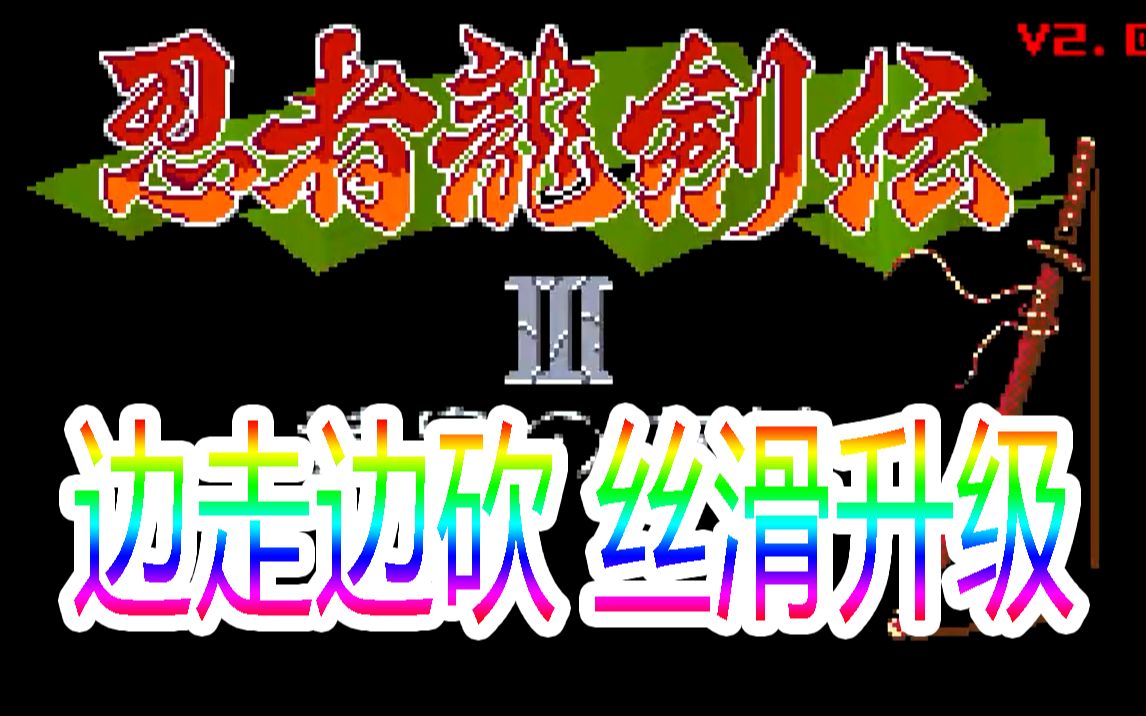 [图]【咕嘟榴莲】FC忍者龙剑传3 PC丝滑版 重大更新 厉害了我的龙哥！【重塑经典 致敬童年】