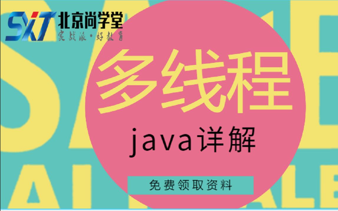 【收藏系列】javaSE系列14天课程之多线程尚学堂java基础课程2021年最新版全套视频分享java初学必看视频2021年必看的java基础视频狂神说哔哩哔哩...