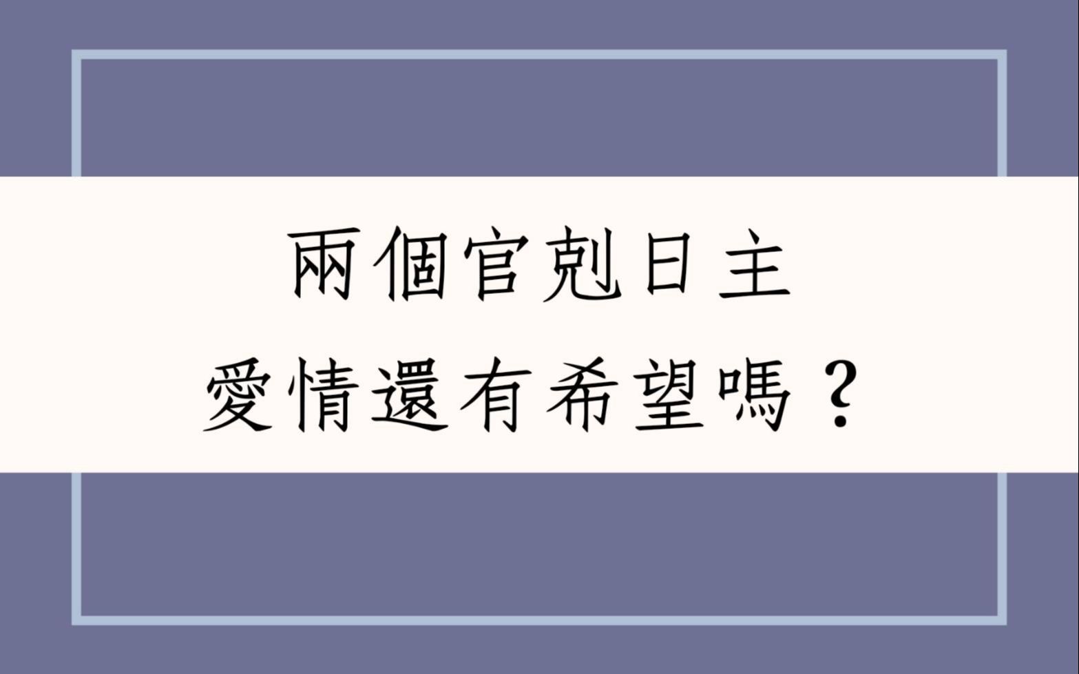 [图]《蔡添逸八字实例1377堂》二个官剋日主爱情还有希望吗?