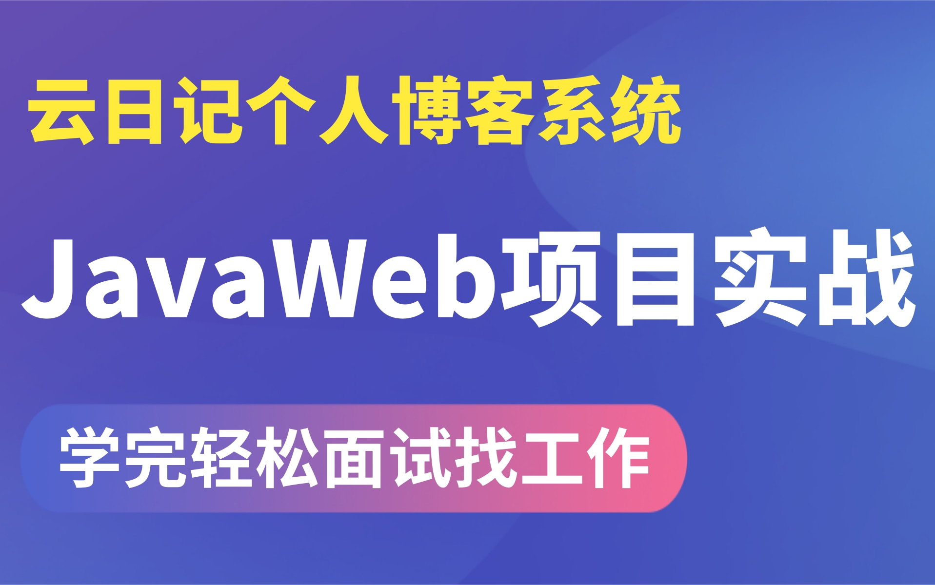 【乐字节云日记个人博客系统java实战项目】学完直接找工作毫无压力,程序员必敲的一个项目!哔哩哔哩bilibili