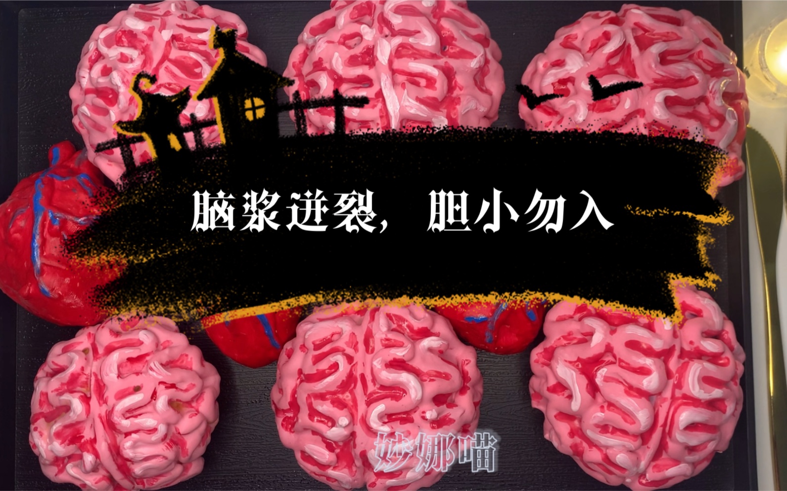 脑子心脏,画风清奇脑浆迸裂,胆小勿入后果自负!