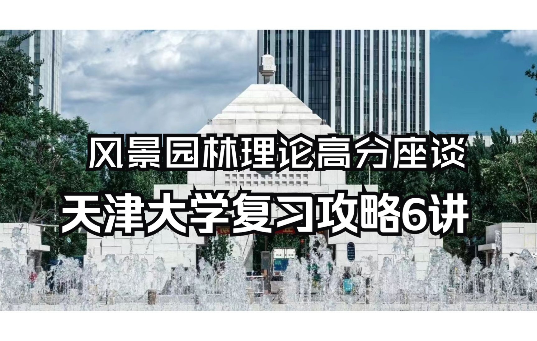 【风景园林理论高分座谈】天津大学复习攻略6讲哔哩哔哩bilibili