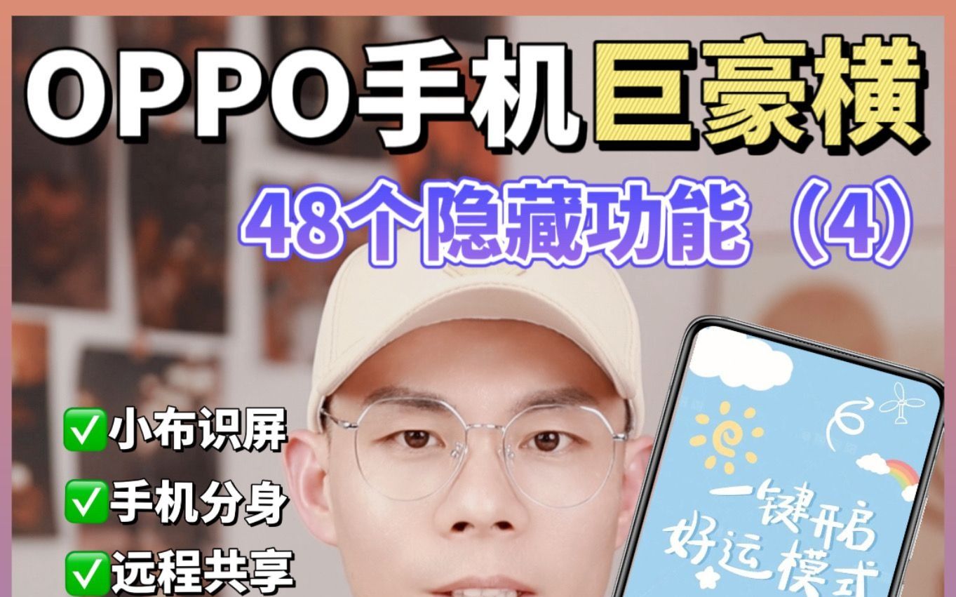OPPO手机这48个隐藏功能,你未必全知道