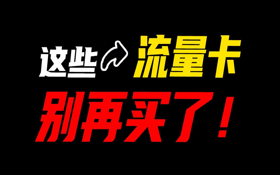 停停停!这种流量卡就是坑人的!流量卡大忽悠流量卡流量卡表哥联通流量卡电信流量卡移动29元19元流量卡推荐手机卡电话卡电信卡|紫藤卡万象卡夜神卡...