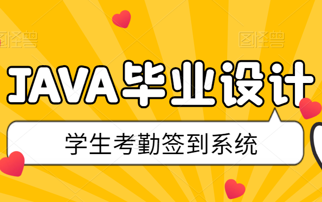 基于java开发的学生签到考勤系统(java毕业设计)哔哩哔哩bilibili