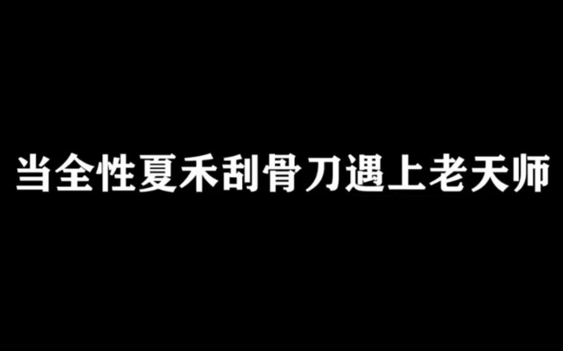 [图]当刮骨刀遇到老天师，一人之下