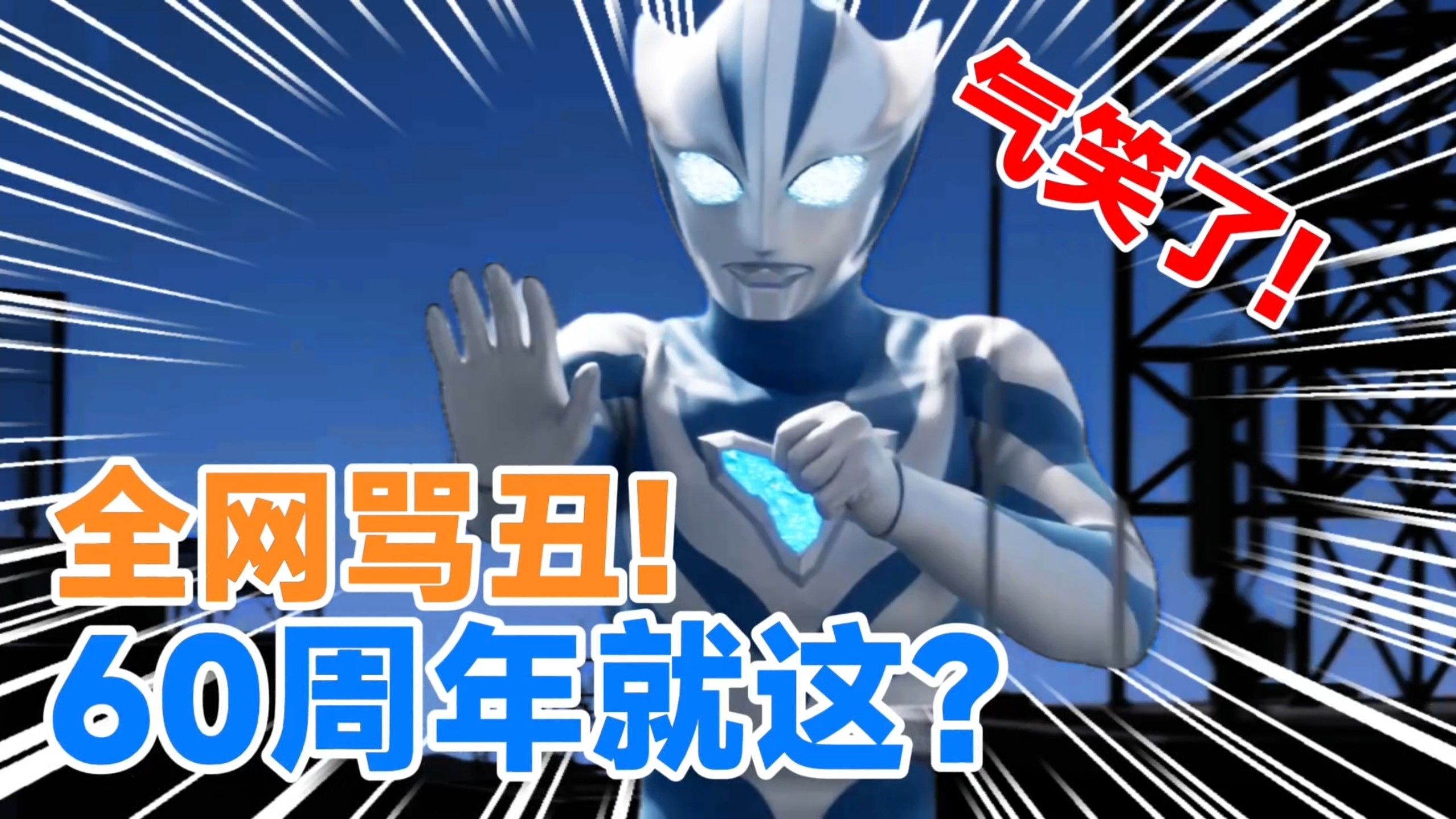 纯杠精吐槽《提欧奥特曼》PV？！会赢的……吧？