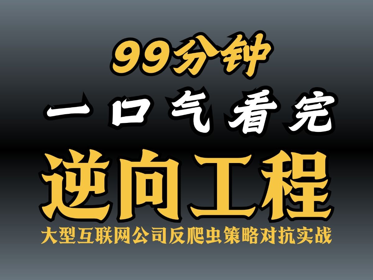 【99分钟】一口气看完!深度解析爬虫JS逆向工程:大型互联网公司反爬虫策略对抗实战Cookie保护机制!看不完建议先收藏!哔哩哔哩bilibili