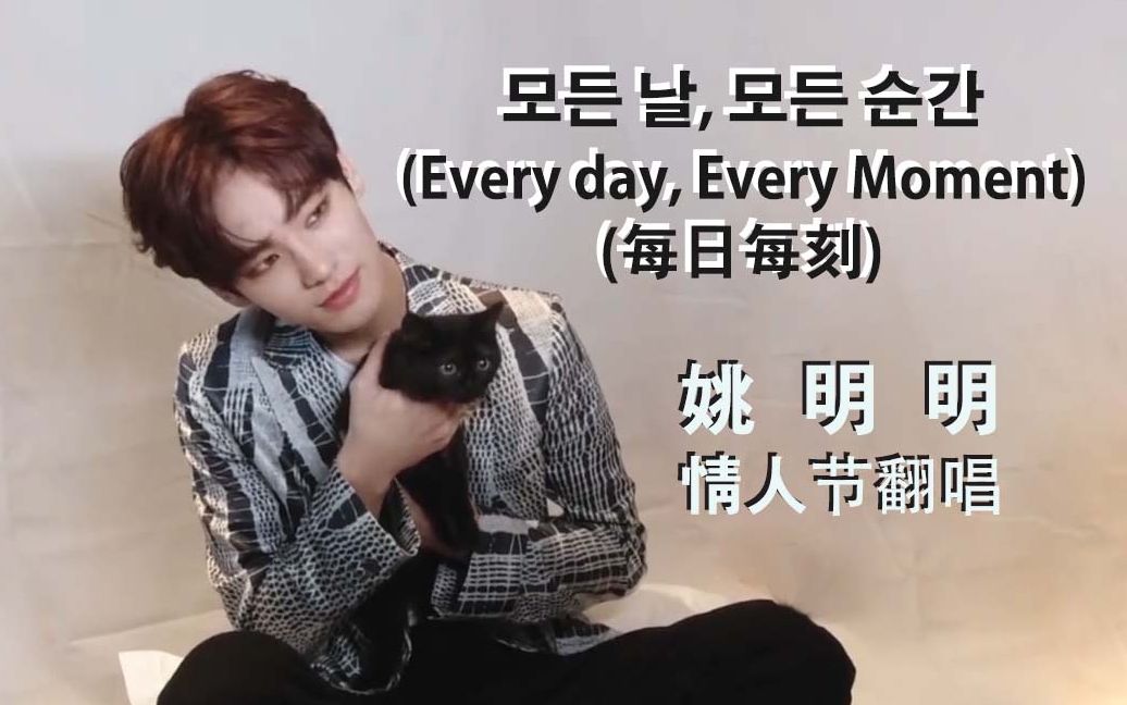 [图]UNINE姚明明cover韩剧OST 《每日每刻Every day, Every Moment》200214