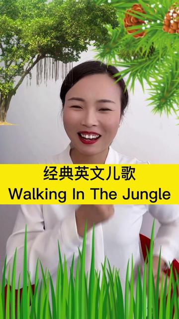 [图]经典英文歌曲：Walking in the Jungle（走在丛林中） 适合家中有2 6岁的宝妈边听边带着做游戏，不仅可以做运动、还能扮演各种动物，快快学起来?