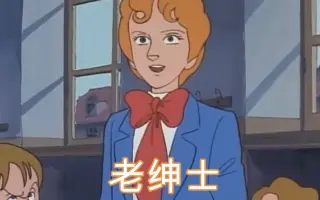 老绅士 搜索结果 哔哩哔哩 Bilibili