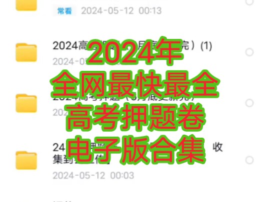 [图]最后20天提分逆袭200分！2024年高考押题卷电子版合集全网最快市面上押题卷电子版+网课资源大全更新完毕，最后逆袭提分必看