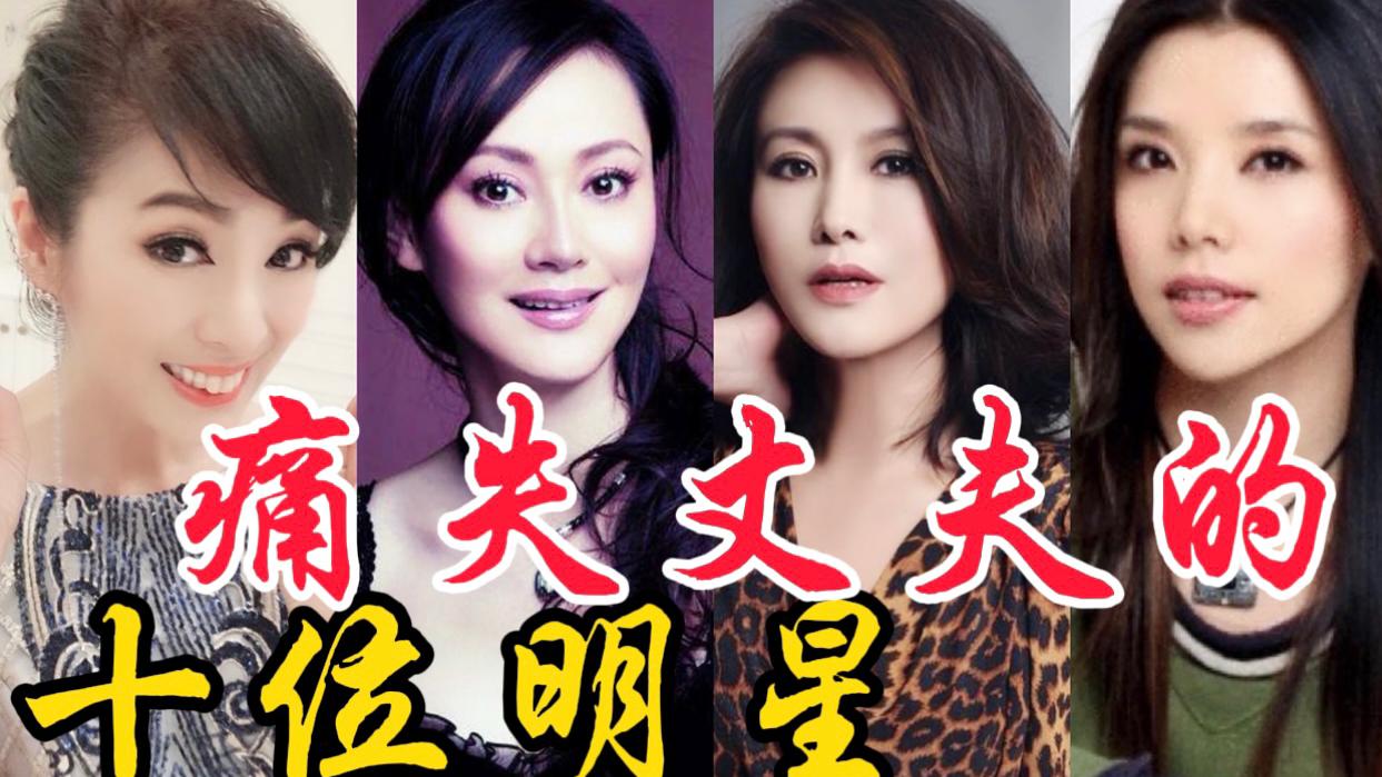 痛失丈夫的十位明星,蔡琴,刘雪华都是痴情女,你认为谁最可怜?