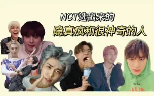 Download Video: 【中字】NCT选出的隐真疯和很神奇的人