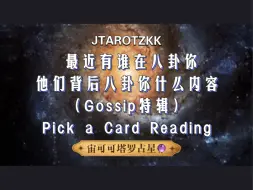 Tải video: 【JTarot宙可可】你背后有谁在八卦你？！这帮人都在暗聊关于你的什么内容！Gossip！Pick a Card Reading！稳准狠！可可棒！