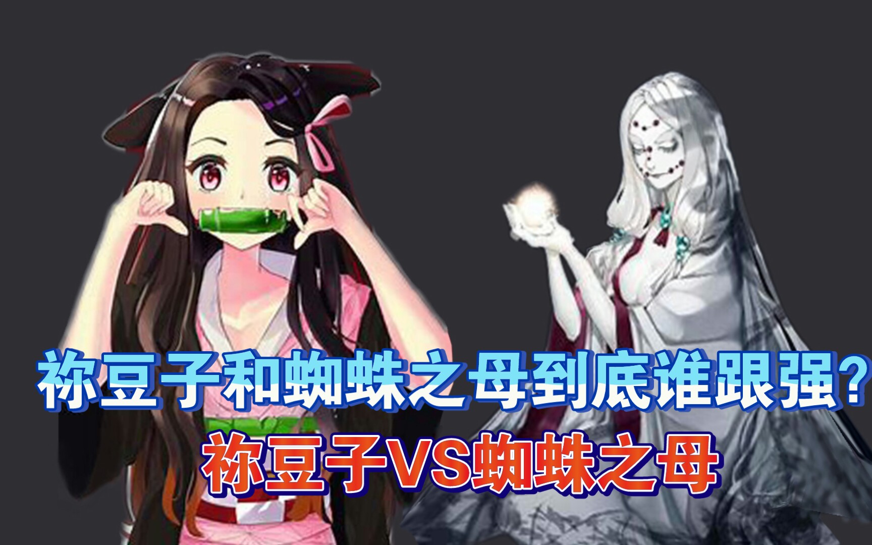 【鬼灭之刃】祢豆子和累的妈妈蜘蛛之母到底谁更强?