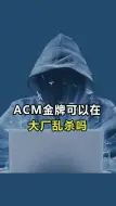 ACM金牌能在大厂乱杀吗