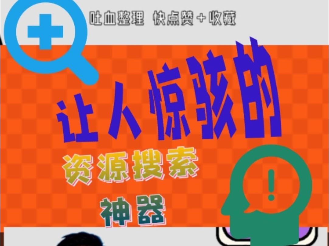 让人惊骇的资源搜索神器,界面简单内容丰富哔哩哔哩bilibili