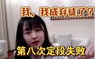 Download Video: 鹰酱自曝成为葛老师的弃徒，第八次定段赛失败导师压根没安慰我，鹰酱：我也是你的学生诶！