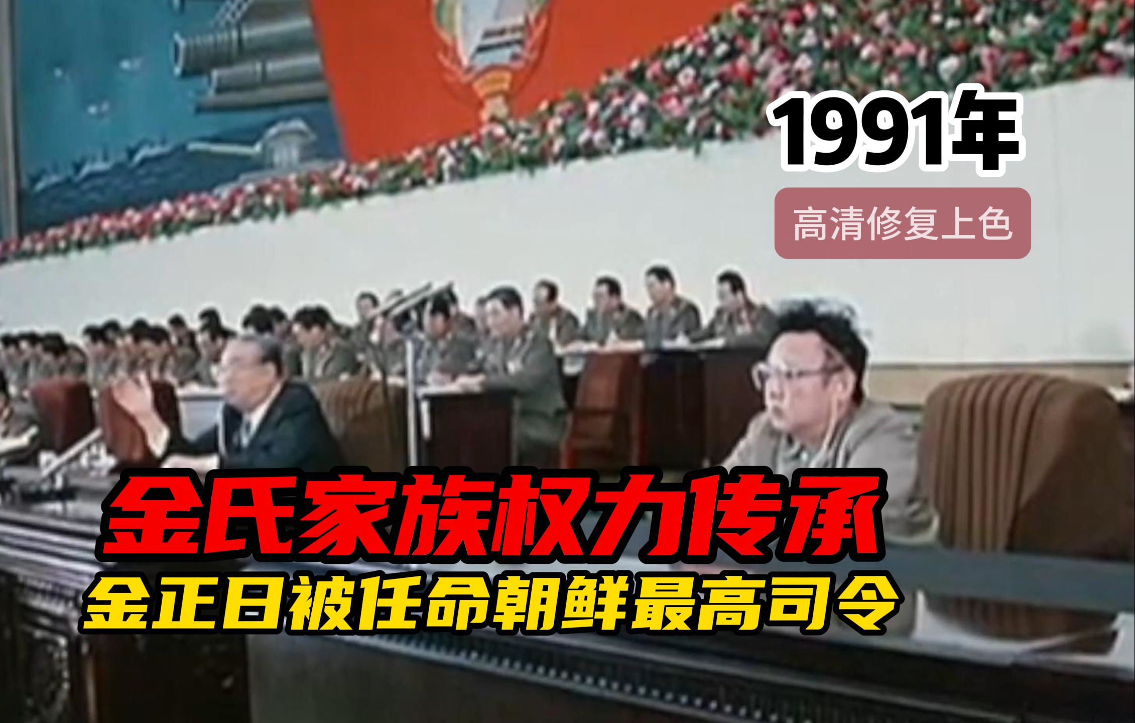 金正日1991年被任命为朝鲜人民军最高司令官:金氏家族权力传承的序幕哔哩哔哩bilibili