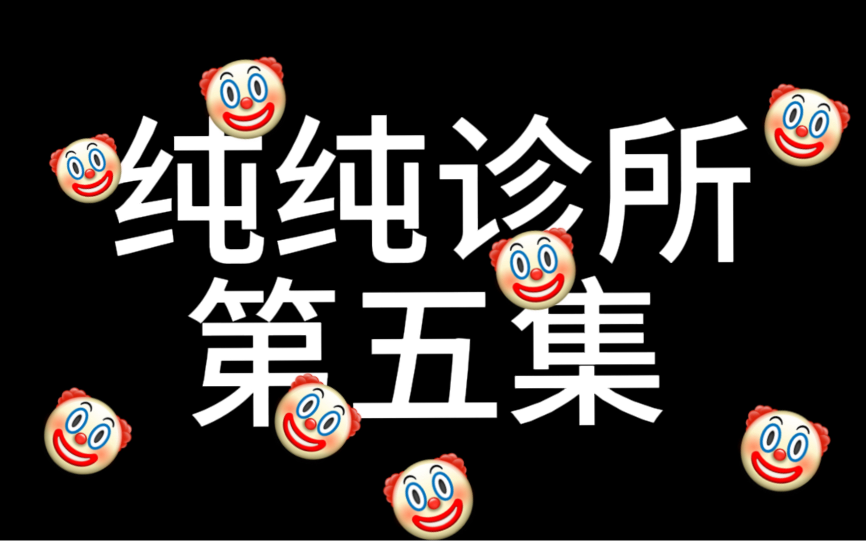 【纯纯诊所】第五集 原来你暗恋我?!哔哩哔哩bilibili