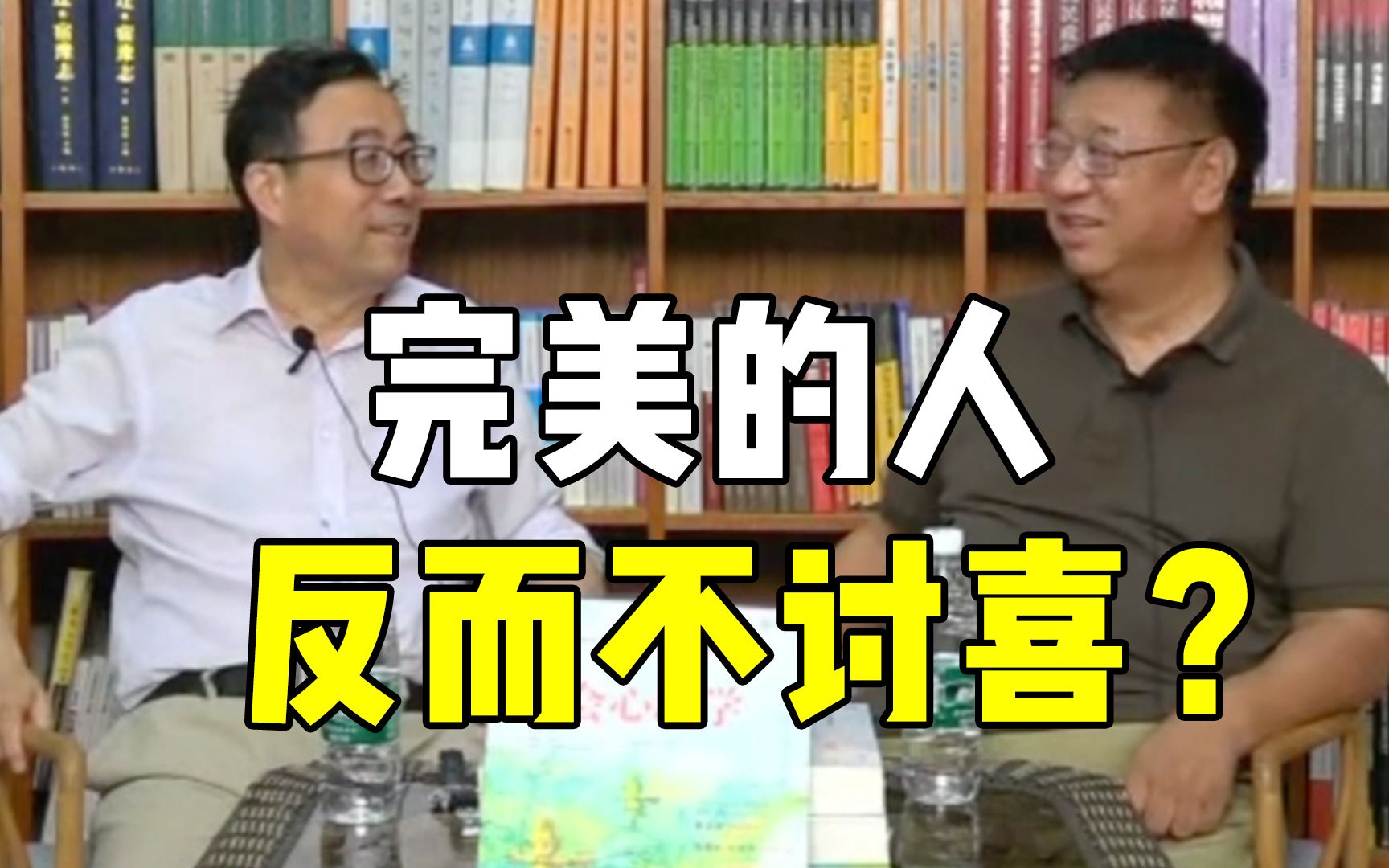 [图]犯个小错、求人帮忙反而能博得好感？社会心理学中的“反直觉”现象 | 【彭凯平 x 侯玉波】