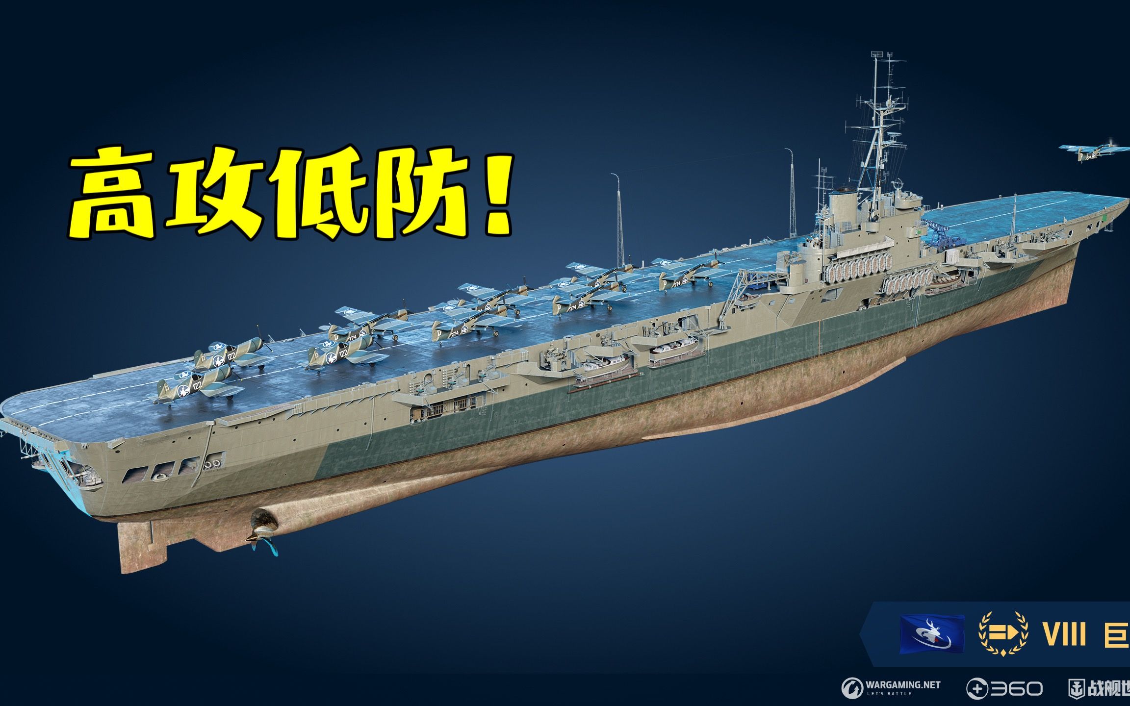 【战舰世界】核心区外露的船有难了!y系viii级航母巨像评测!