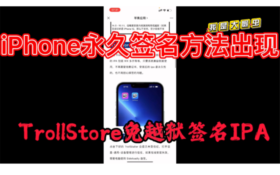 iPhone免越狱永久签名方法出现!TrollStore免越狱永久签名IPA!不用花钱不再是七天签名过期!哔哩哔哩bilibili