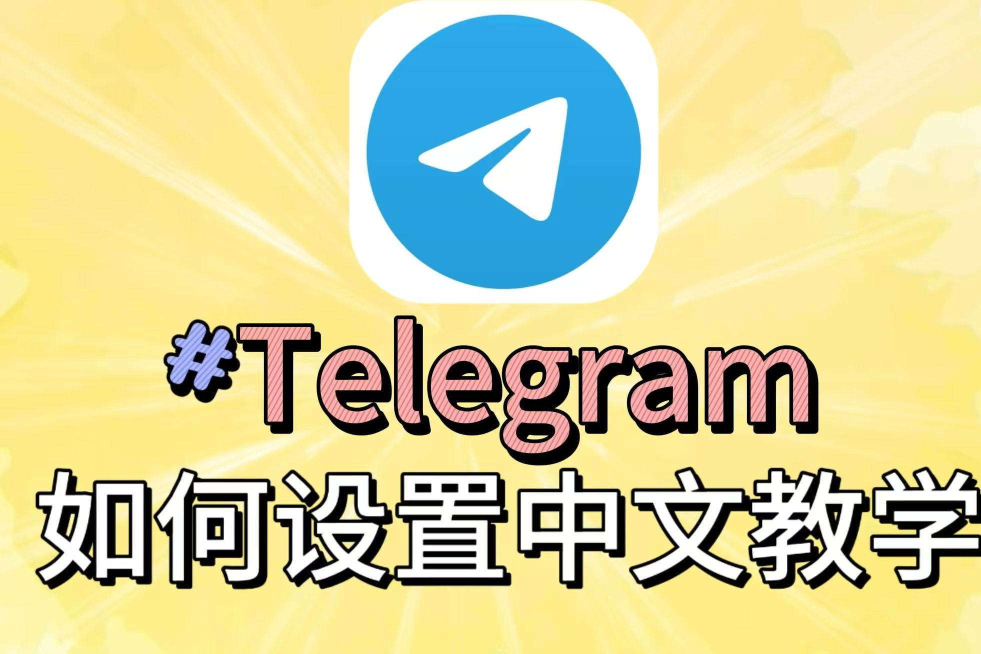 【Telegram】新手如何汉化设置中文哔哩哔哩bilibili