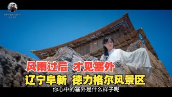 风雨过后 才见塞外 辽宁阜新 德力格尔