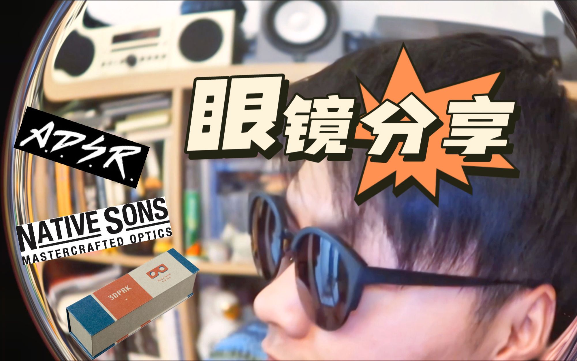 眼镜分享|ADSR/Native Sons/3DPRK 小众有趣的品牌安利哔哩哔哩bilibili