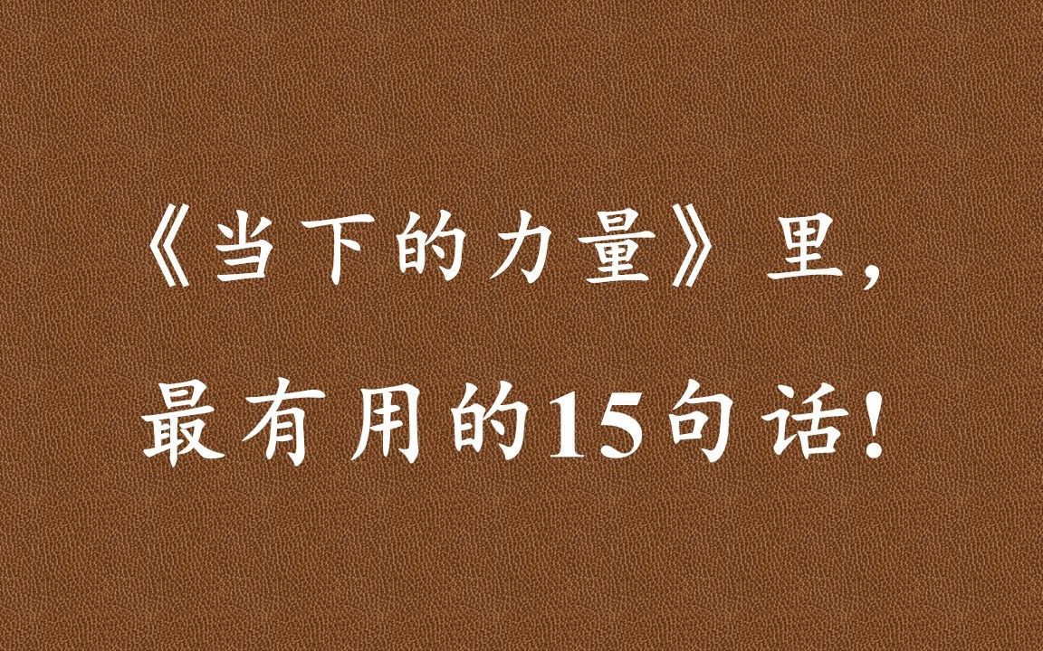 [图]《当下的力量》：不要将注意力集中在未来需要做的一百件事情上， 而要将注意力集中在当下可以做的一件事情上