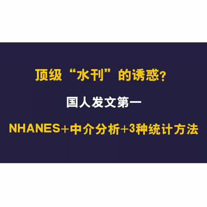 谁能抵挡得了顶级水刊的诱惑?NHANES联合中介分析再次躺赢哔哩哔哩bilibili