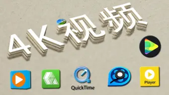 测试4K视频在各大播放器的流畅度