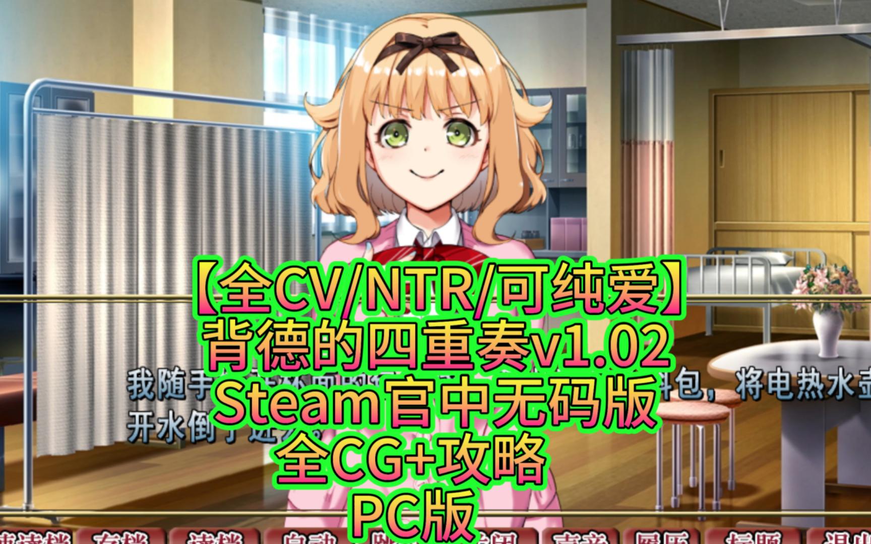 【全CV/NTR/可纯爱】背德的四重奏v1.02 Steam官中无码版+全CG+攻略 PC版哔哩哔哩bilibili